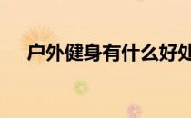 户外健身有什么好处 原来有这么多好处
