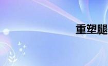 重塑腿部线条