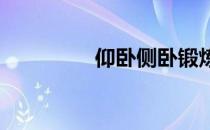 仰卧侧卧锻炼腹部外斜肌