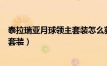 泰拉瑞亚月球领主套装怎么获得（泰拉瑞亚月球领主用什么套装）