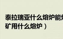 泰拉瑞亚什么熔炉能烧夜明矿（泰拉瑞亚夜明矿用什么熔炉）