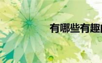 有哪些有趣的有氧运动 