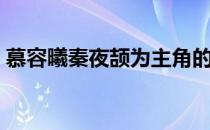 慕容曦秦夜颉为主角的穿越小说（慕容曦轮）