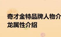 奇才金特品牌人物介绍——奇才金特品牌翼龙属性介绍