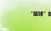 “篮球”的简笔画法