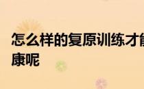 怎么样的复原训练才能让扭伤过的脚踝重拾健康呢