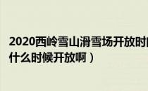 2020西岭雪山滑雪场开放时间（求问西岭雪山的滑雪场大概什么时候开放啊）