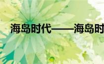 海岛时代——海岛时代长弓元素推荐搭配