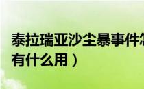泰拉瑞亚沙尘暴事件怎么来（泰拉瑞亚沙尘暴有什么用）