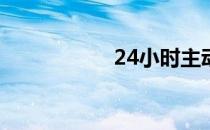 24小时主动消耗脂肪
