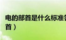 电的部首是什么标准答案（电的部首是什么部首）
