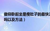 做仰卧起坐是瘦肚子的最快方法吗（瘦肚子做仰卧起坐有用吗以及方法）