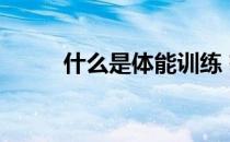 什么是体能训练 有哪些体能训练 