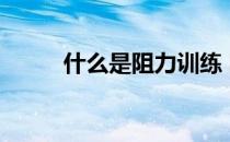 什么是阻力训练 阻力训练有哪些 