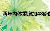 两年内体重增加48磅的瘦弱男孩的健身变化