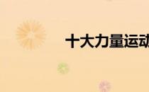 十大力量运动你知道几个 