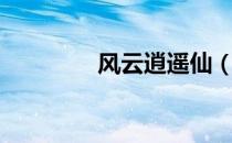 风云逍遥仙（风云逍遥仙）