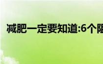 减肥一定要知道:6个阻碍苗条身材的坏习惯