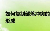 如何复制部落冲突的形成-部落冲突共有这种形成