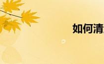 如何清洗篮球
