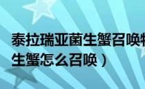 泰拉瑞亚菌生蟹召唤物怎么获得（泰拉瑞亚菌生蟹怎么召唤）