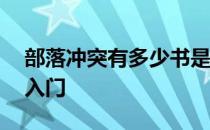 部落冲突有多少书是新的——部落冲突新手入门