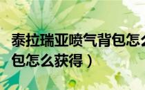 泰拉瑞亚喷气背包怎么获得（泰拉瑞亚喷气背包怎么获得）