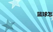 篮球怎么去打