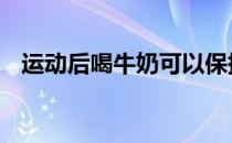 运动后喝牛奶可以保持身体水分 补充盐分