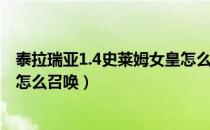 泰拉瑞亚1.4史莱姆女皇怎么召唤（泰拉瑞亚1.4史莱姆皇后怎么召唤）