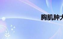 胸肌肿大怎么吃