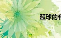 篮球的有关知识