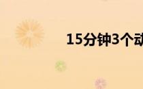 15分钟3个动作锻炼全身