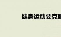 健身运动要克服的三个坏习惯