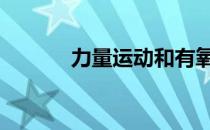力量运动和有氧运动哪个更好 