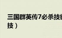 三国群英传7必杀技编号（三国群英传7必杀技）