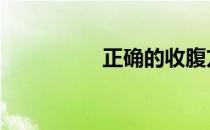 正确的收腹方法是什么 