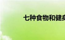 七种食物和健身运动可以增加