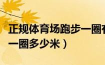 正规体育场跑步一圈有多少米（体育场中长跑一圈多少米）