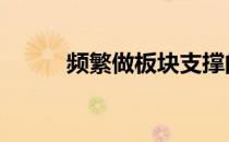 频繁做板块支撑的优缺点是什么 