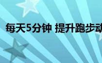每天5分钟 提升跑步动力——上身背部运动