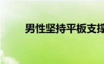 男性坚持平板支撑训练有什么好处 
