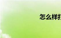 怎么样打好篮球