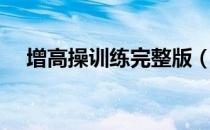 增高操训练完整版（运动增高操怎么做）
