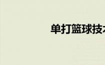 单打篮球技术:——内翻