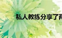 私人教练分享了两年的经验和感悟
