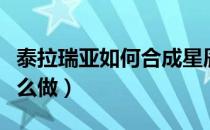 泰拉瑞亚如何合成星辰套（泰拉瑞亚星辰套怎么做）