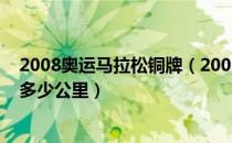 2008奥运马拉松铜牌（2008奥运主题是什么马拉松全程约多少公里）