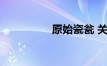 原始瓷瓮 关于原始瓷瓮