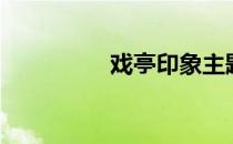 戏亭印象主题曲（戏亭）